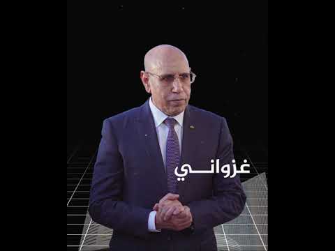 غزواني يتسلم رئاسة الاتحاد الإفريقي