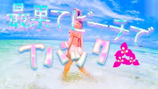 最果てでTバックビキニ。☆*:.｡. o(≧▽≦)o .｡.:*☆