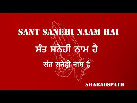 Sant sanehi nam hai Shabad | shabadsPath #love #meditation #youtube  #radhasoami #radhaswami
