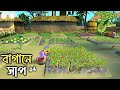 শাক তুলতে গিয়ে সাপ মীনার চোখ কপালে Meena 