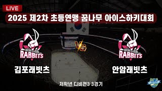 2025년 5월 26일 김포래빗츠 VS 안암래빗츠 저학년
