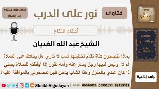 إذا تقدم شاب لخطبة فتاة وهي لا تعلم هل هو يصلي أم لا وهو يدخن فماذا تنصحونها؟ الغديان - كبار العلماء image