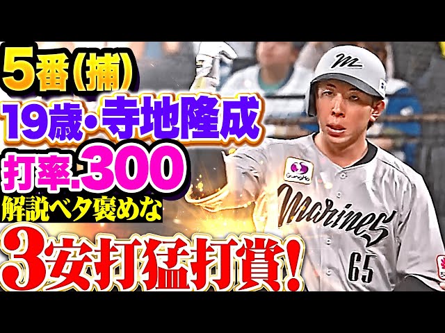 【寺地の神流し打ち】寺地隆成 打率3割到達！3安打全て流し打ちで猛打賞！！