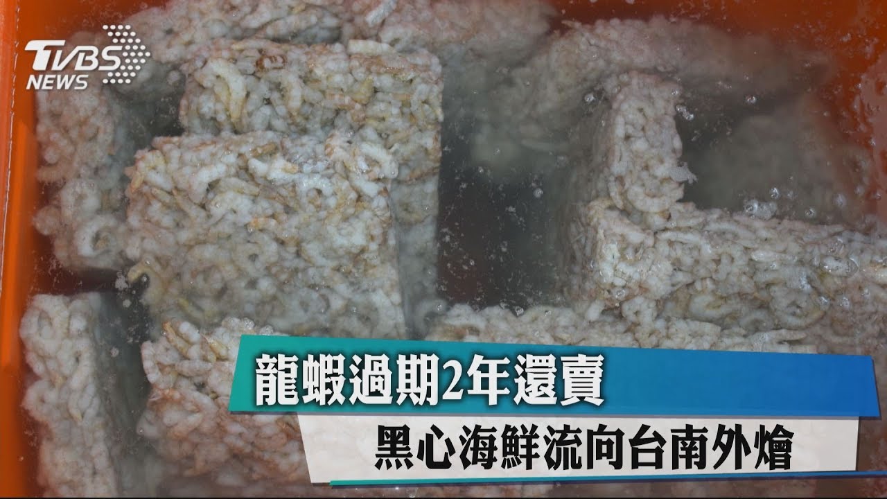 龍蝦過期2年還賣 黑心海鮮流向台南外燴