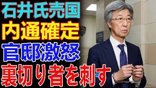 自民党崩壊の引き金！石井準一氏の“売国的密約”発覚で永田町に空前絶後の大激震！