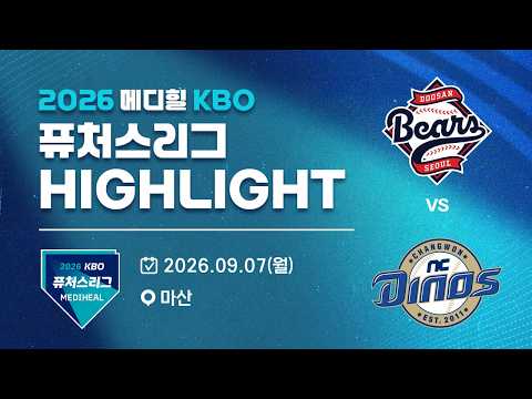 [2026 메디힐 KBO 퓨처스리그 H/L] 두산베어스 vs NC다이노스(09.07)