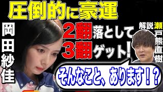 [Mリーグ] 豪運!! 2飜を見切って3飜を得る岡田紗佳 [切り抜き/麻雀/岡田紗佳]