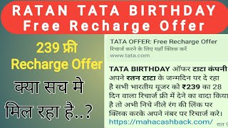 RATAN TATA Birthday Free Recharge Offer | TATA Free Recharge Offer | 239 Free Recharge  Real vs Fack