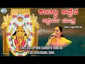 Katilda Appena Isharya Mantra Tulunadudha Meisiri Nadutu K S Surekha Tulu Devotional