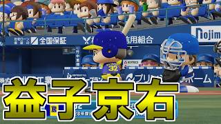【パワプロ】どん底球団10年経営戦略＃８１【実況パワフルプロ野球2022オーペナ 鵜飼東士郎】