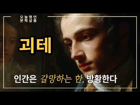 괴테 젊은 베르테르의 슬픔 파우스트 이탈리아 기행 #문학 #오디오북 #작가전기 #스토리텔링 #세계문학 #인문학 #이야기