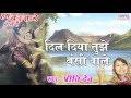 Dil Diya Tuje Bansi Wale दिल दिया तुजे बंसी वाले Krishna Devot