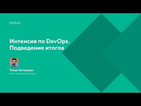 Интенсив по DevOps. Подведение итогов