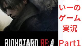 あーるいーのBIOHAZARDRE:4　Part 1