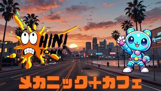 いろいろあり短め　GTA / FiveM ストリーマーサーバー　Hin!town Vol.01 　初のメカニック＋カフェ？　＃DAY１