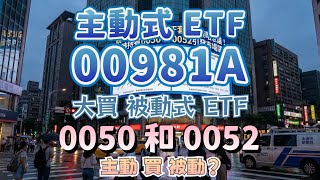 00981A 統一台股增長 ETF套娃