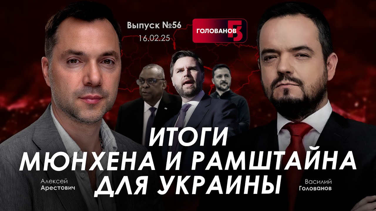 Арестович: Итоги Мюнхена и Рамштайна для Украины. @holovanov