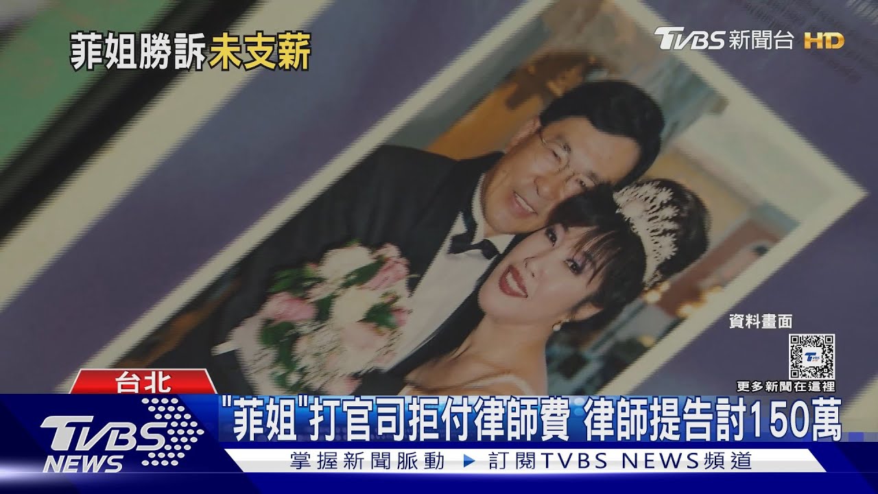 「菲姐」打官司拒付律師費 律師提告討150萬