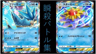 【縦動画】フリーザー&スターミーの一瞬で終わったバトル集part34【ポケポケ】