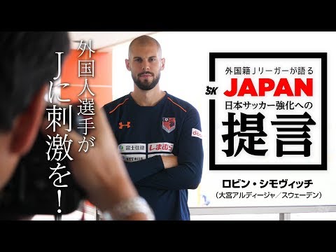 シモヴィッチが語る「海外スター選手の必要性」｜外国籍Jリーガーが語るJAPAN 日本サッカー強化への提言 Vol.4