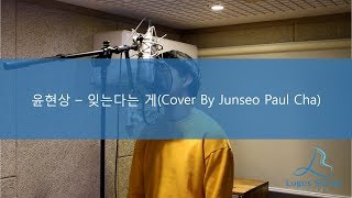 윤현상 - 잊는다는 게 (Cover By Junseo Paul Cha 차준서)
