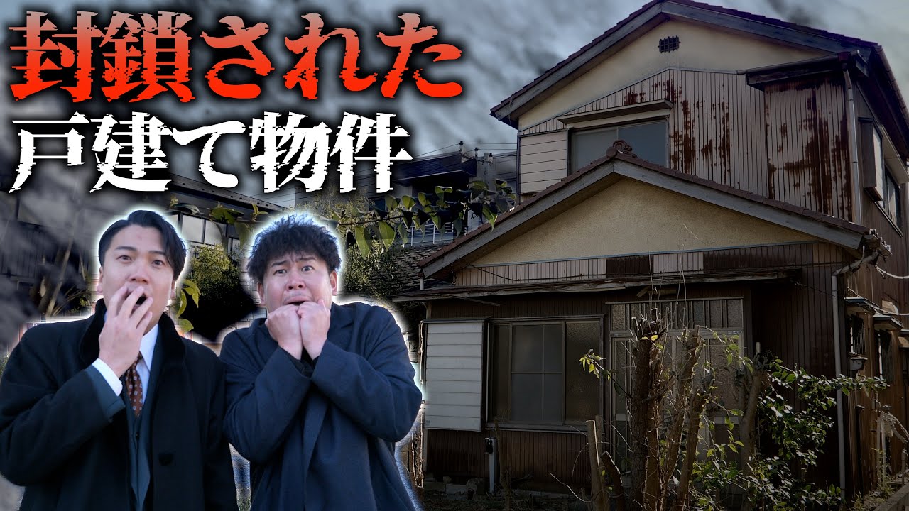 入室不可⁉︎築60年の封鎖された謎物件を内見‼︎