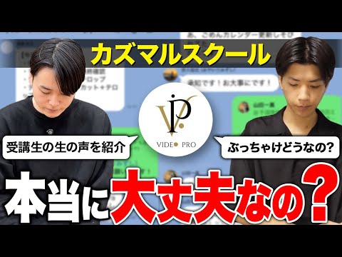 カズマルは怪しい?動画編集スクールの全貌や株式会社ブイストについて告発します。
