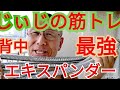 《じぃじの筋トレ》家トレグッズのエキスパンダーは最強です。 スプリングの性能で背中全体にメチャメチャ効く3種目を紹介します。