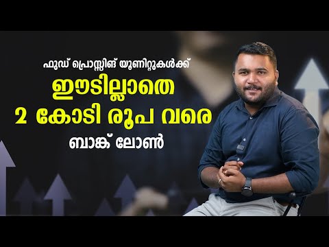 ഫുഡ്‌ പ്രൊസ്സിങ് യൂണിറ്റുകൾക്ക് ഈടില്ലാതെ 2 കോടി രൂപ വരെ ബാങ്ക് ലോൺ