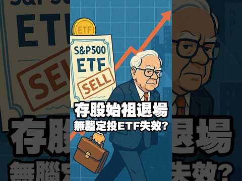 存股始祖退場 無腦定投ETF失效? #巴菲特 #定期定額 #ETF #存股