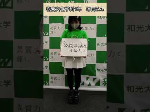 和光大学のオススメ授業紹介（公務員講座 小論文）
