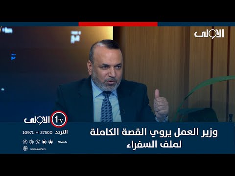 فيديو | وزير العمل يروي القصة الكاملة لملف السفراء .. رسالة للنواب مهمة !!!