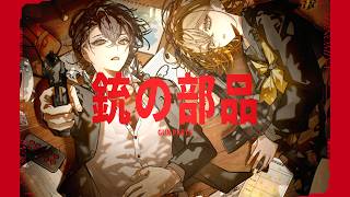 銃の部品  cover / 棗いつき × 四宮伊織