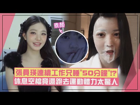 【IVE】張員瑛連續工作兩天只睡「50分鐘」 公開素顏狀態依舊超完美！