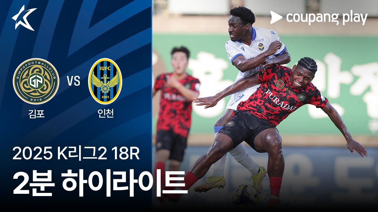 김포 FC VS 인천 유나이티드 FC