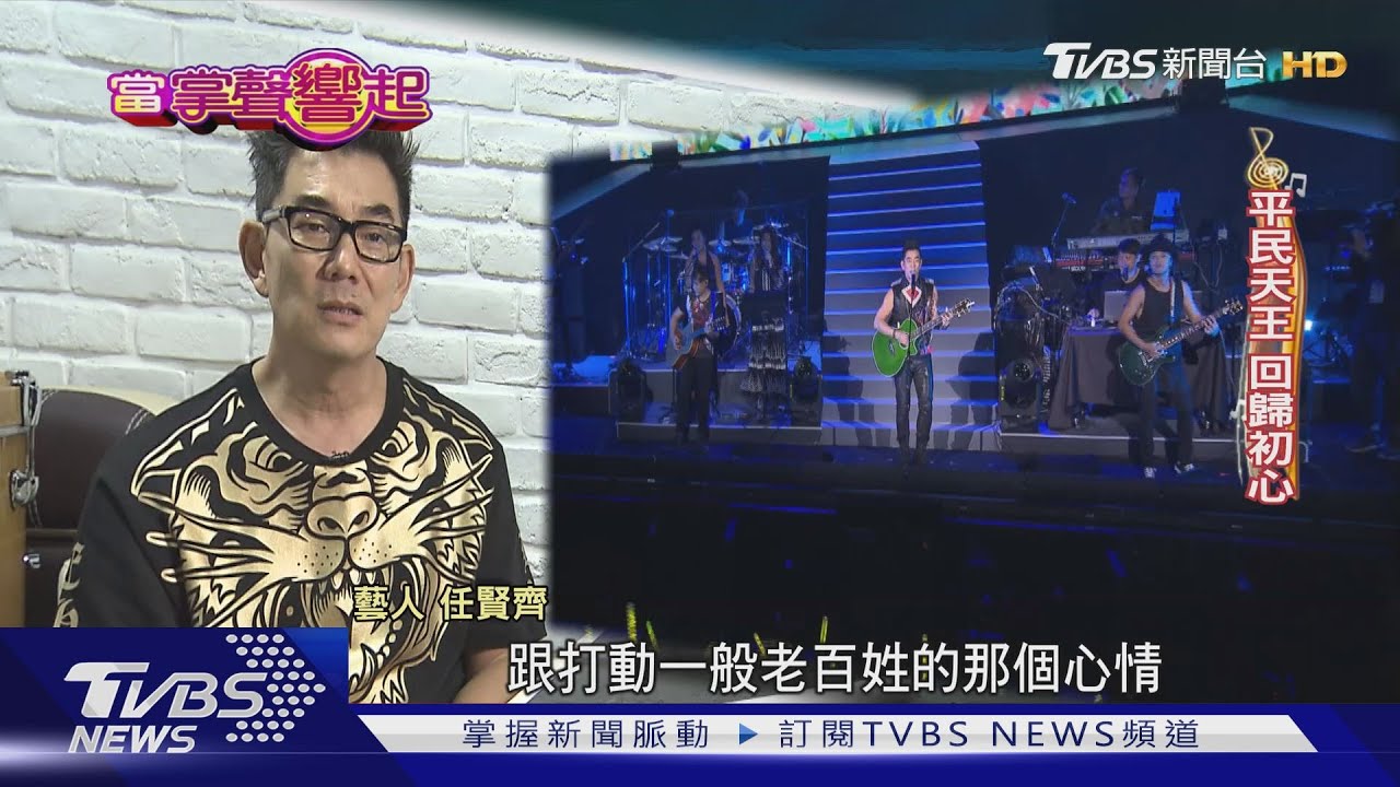重返22年前開唱地! 任賢齊經典回憶殺