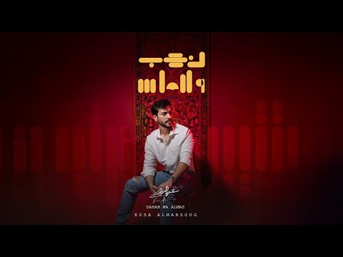 كلمات اغنية ذهب والماس