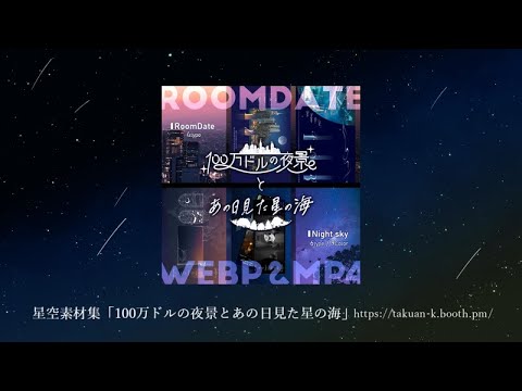 無料有【ユドナリウム／ココフォリアzip】100万ドルの夜景とあの日見た星の海｜Webp素材 - 沢庵横丁 - BOOTH