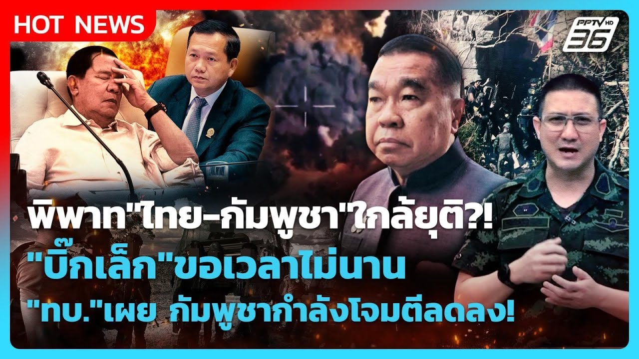 Highlight | พิพาท "ไทย-กัมพูชา" ใกล้ยุติ?! "บิ๊กเล็ก" ขอเวลาอี