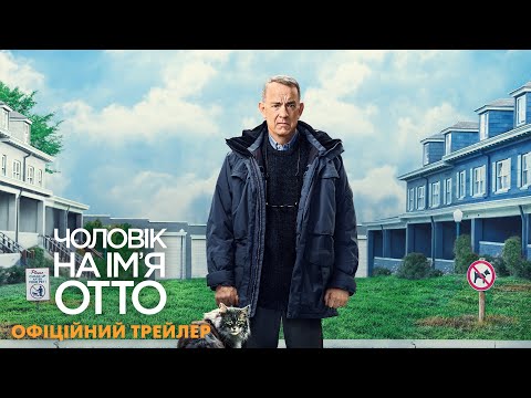 Чоловік на ім'я Отто. Офіційний трейлер