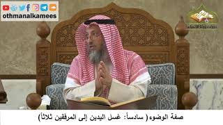 71 - صفة الوضوء - غسل اليدين إلى المرفقين ثلاثاً - عثمان الخميس