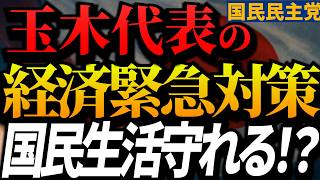 【国民民主党】玉木代表の経済緊急対策とは！？国民生活を守れるのか！？ #国民民主党　#玉木雄一郎