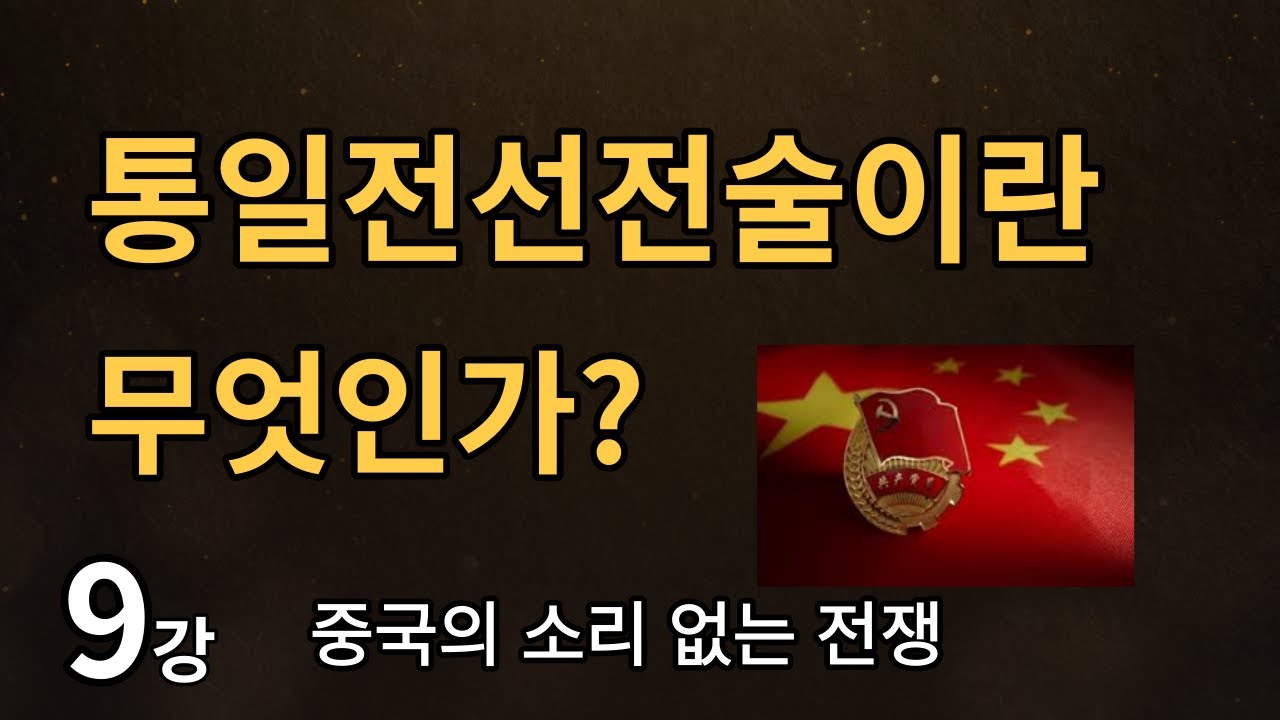 통일전선전술이란 무엇인가? / 이제봉교수 [중국의 소리 없는 전쟁] 9강