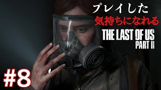 ［観る］ラストオブアスpart2［＃８］