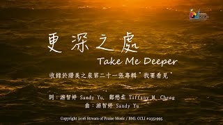 更深之處