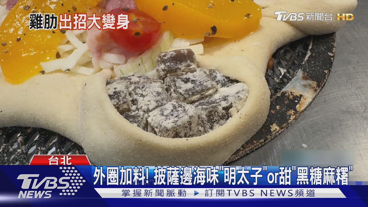 「台灣人最愛麵包口味」搬上披薩！新創意讓「邊邊」不再被嫌