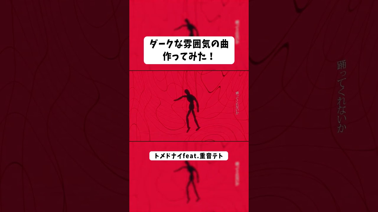 もう聴いてくれた？ #重音テト  #kasaneteto #vocaloid #ボカロ #トメドナイ