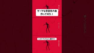 もう聴いてくれた？ #重音テト  #kasaneteto #vocaloid #ボカロ #トメドナイ