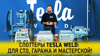 Tesla Weld SPOT 8000 380V - відео 1
