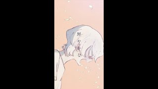 - 鳥籠の中で僕たちは、「彼岸花は僕の死体に咲く」 #Shorts